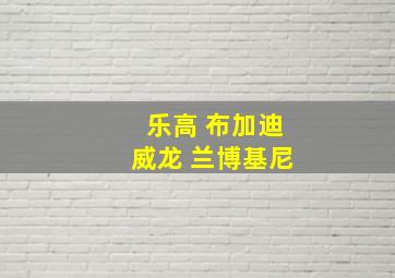 乐高 布加迪威龙 兰博基尼